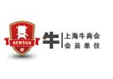 上海牛商會會員單位