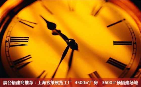 展臺搭建時(shí)間 展臺搭建時(shí)間