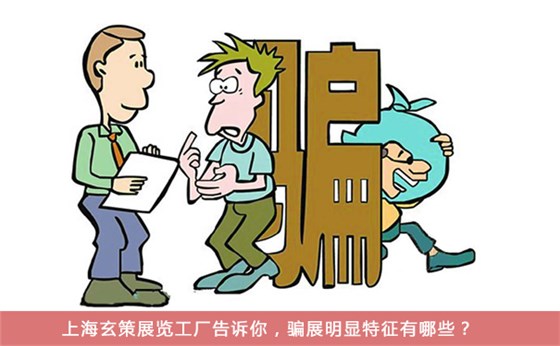 展會(huì)詐騙 展會(huì)詐騙