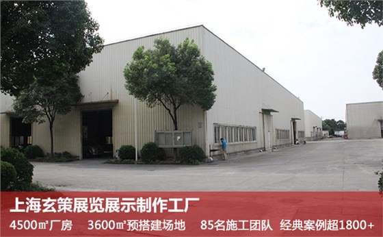 上海展覽搭建工廠 上海展覽搭建工廠