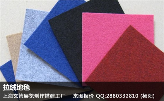 拉絨地毯 拉絨地毯