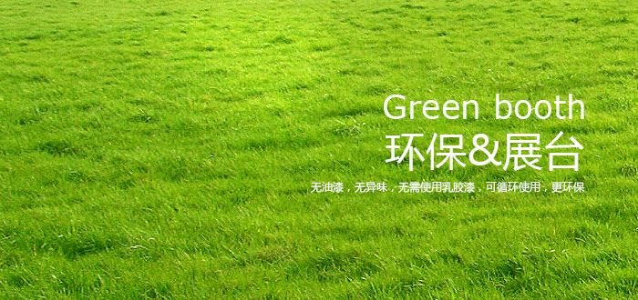 環(huán)保展臺(tái)