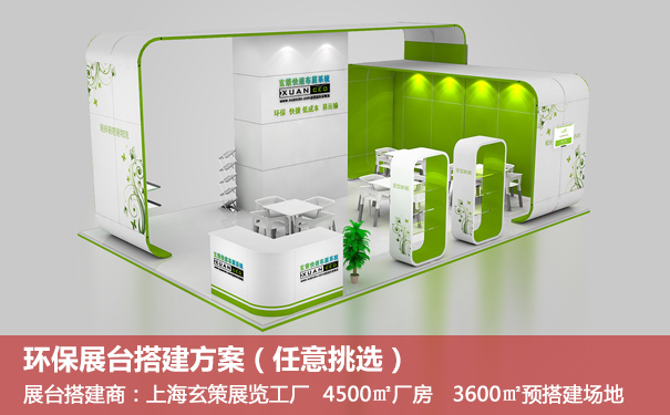環(huán)保展臺(tái)搭建 環(huán)保展臺(tái)搭建